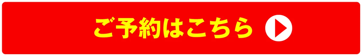 ご予約はこちら